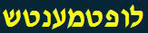 Yiddish word 'luftmensch' (IO)